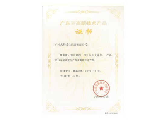 高品證書-POE工業交換機